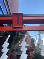 町田稲荷(東京都)