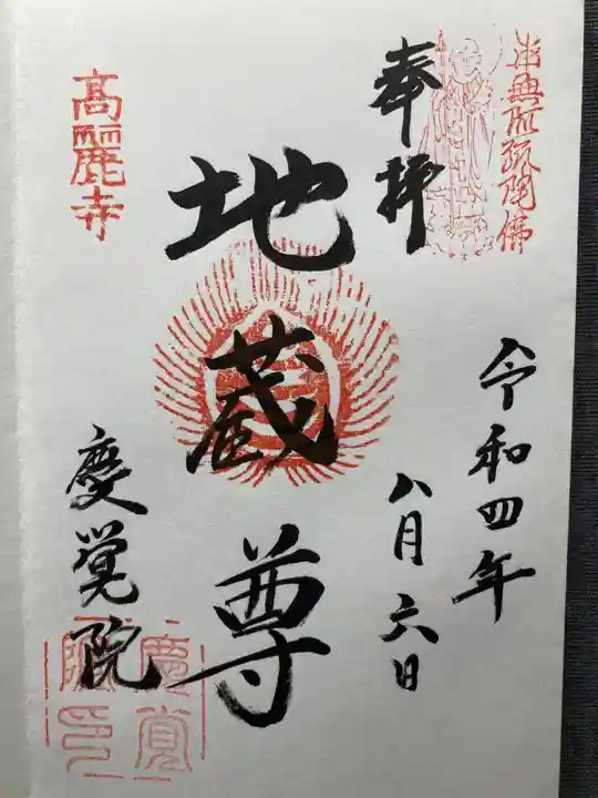 慶覚院(神奈川県)