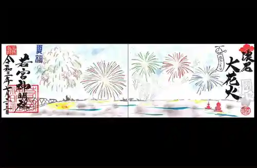 若宮神明社の御朱印