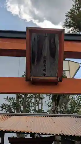 室・佐一郎稲荷大明神(京都府)