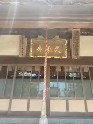 久原寺(千葉県)