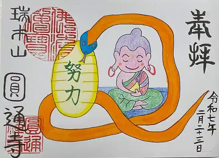 円通寺の御朱印