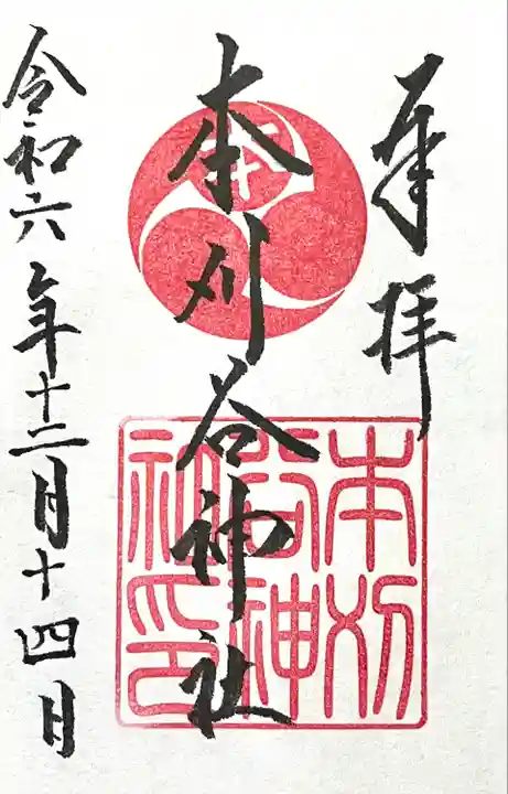 本刈谷神社(愛知県)