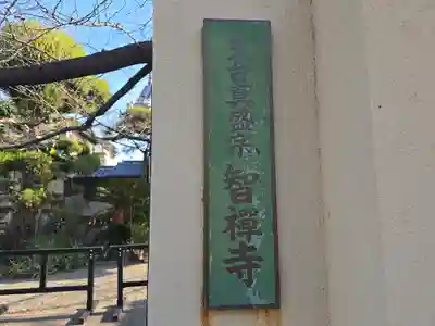 智禅寺(大阪府)