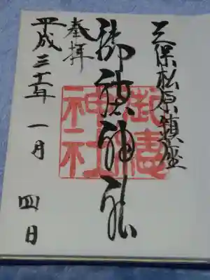 いただいた書き置きの御朱印