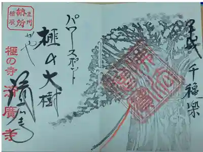 伊豆 榧の寺 済廣寺 御朱印
榧の大樹