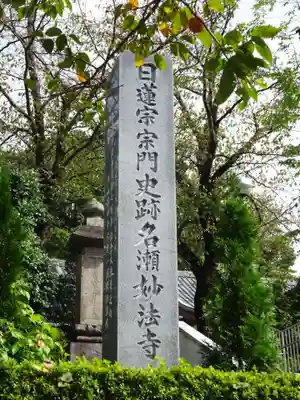 日蓮宗 宗門史跡 妙法寺のその他建物