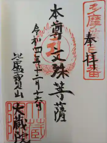 大蔵院の御朱印 2022年12月