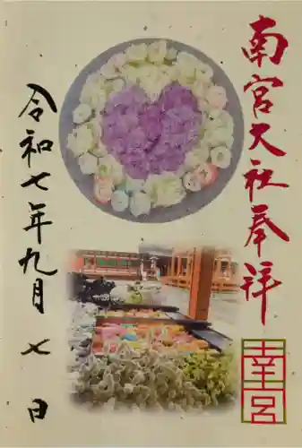 美濃國一宮　南宮大社の御朱印
