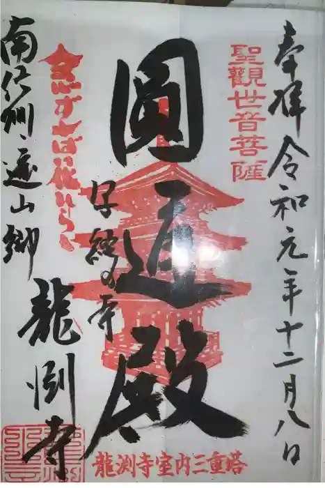 龍渕寺の御朱印