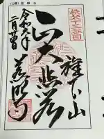 秩父札所十三番 慈眼寺の御朱印