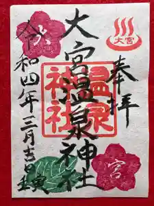 大宮温泉神社の御朱印(2022年03月02日(水) 08時13分25秒投稿)
