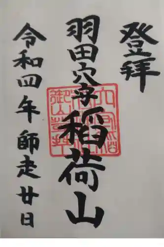 東京羽田 穴守稲荷神社の御朱印