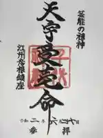 千代神社の御朱印