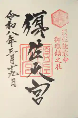 須佐神社の御朱印