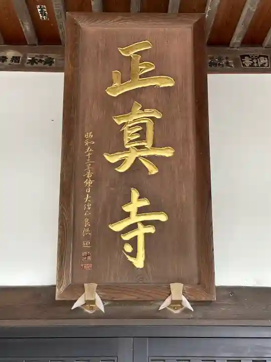 正真寺(千葉県)