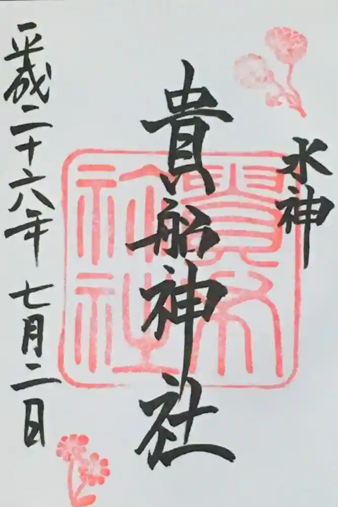 貴船神社の御朱印
