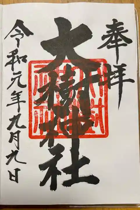 大樹神社の御朱印
