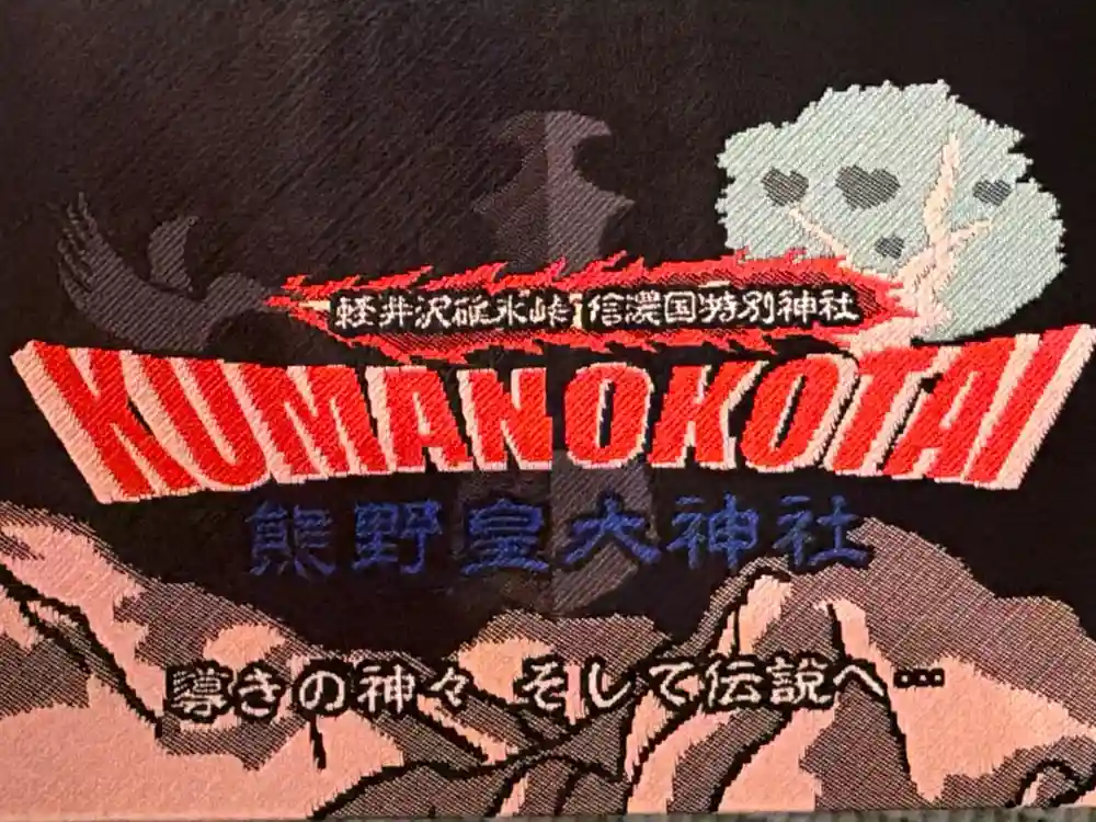 熊野皇大神社の御朱印帳