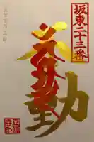 正福寺の御朱印