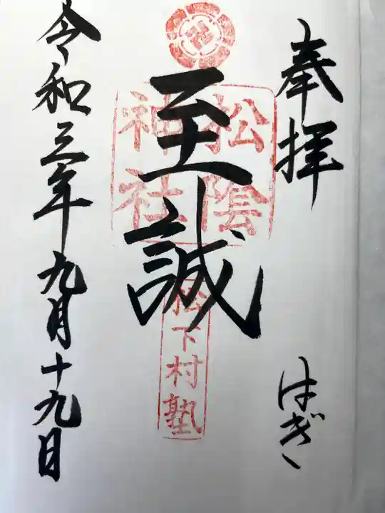 松陰神社の御朱印