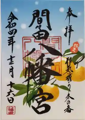 柚の御朱印