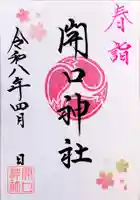 「春詣限定ご朱印」第2弾