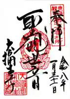 大福生寺の御朱印