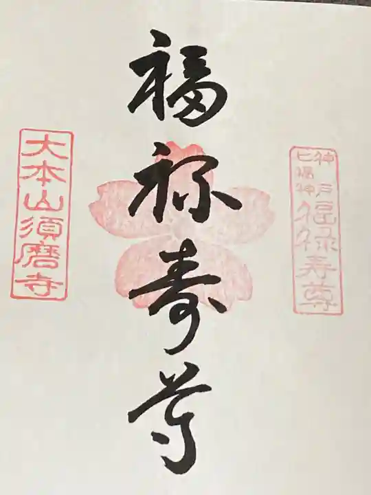福祥寺(須磨寺)の御朱印