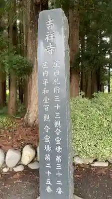 吉祥寺(山形県)