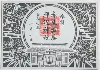 赤尾渋垂郡辺神社の御朱印 2025年01月