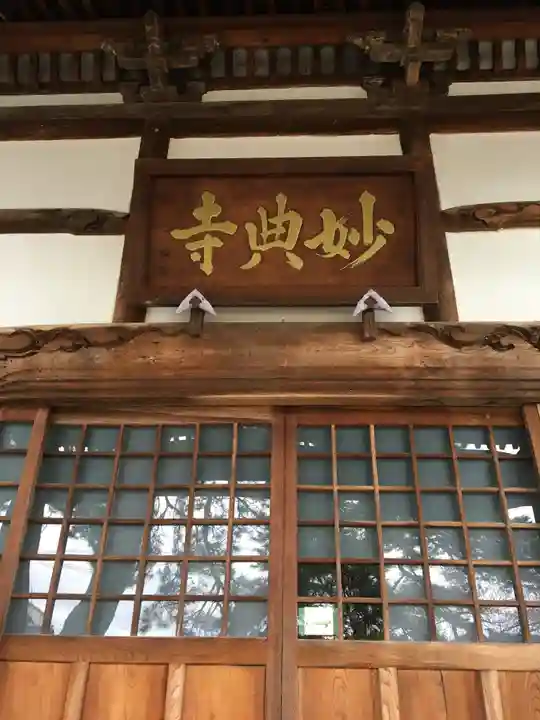 妙典寺の本殿・本堂