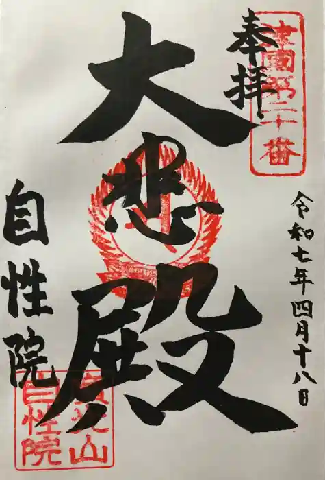 自性院の御朱印
