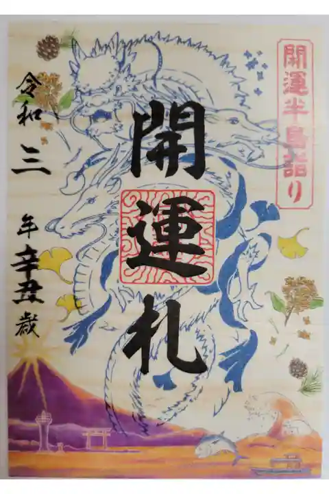 開運半島詣りで三社めぐって開運札をいただきました。