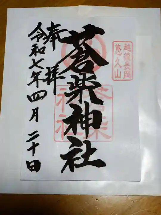 蒼柴神社の御朱印