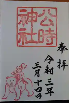 公時神社の御朱印