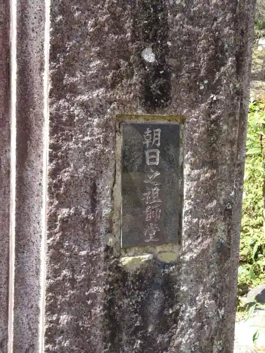 朝日之祖師堂のその他建物