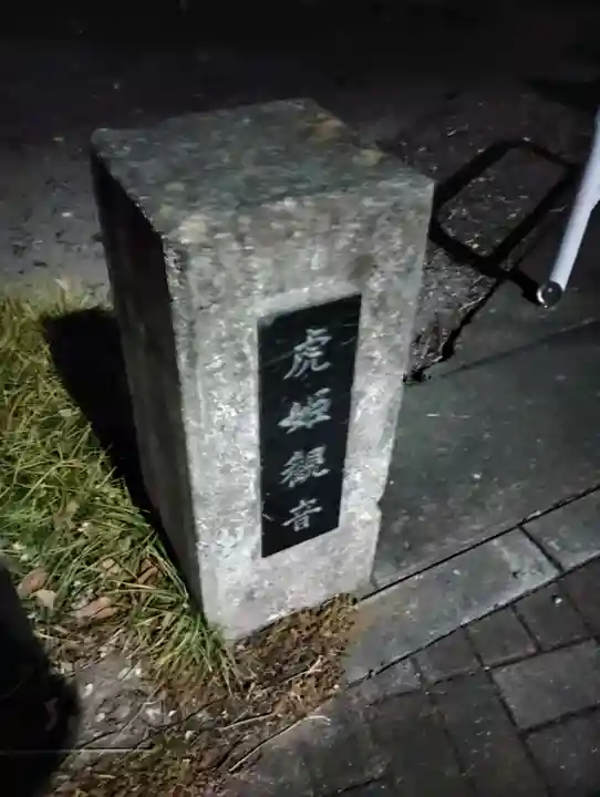 虎姫観音堂(群馬県)