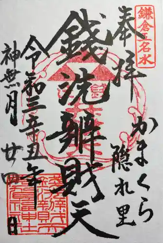 銭洗弁財天宇賀福神社の御朱印