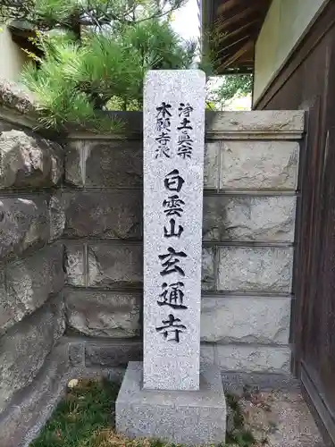 玄通寺の建物その他