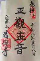清傳寺の御朱印