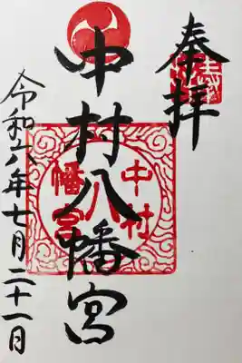 中村八幡宮の御朱印