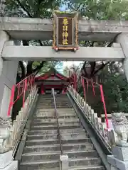 三田春日神社(東京都)