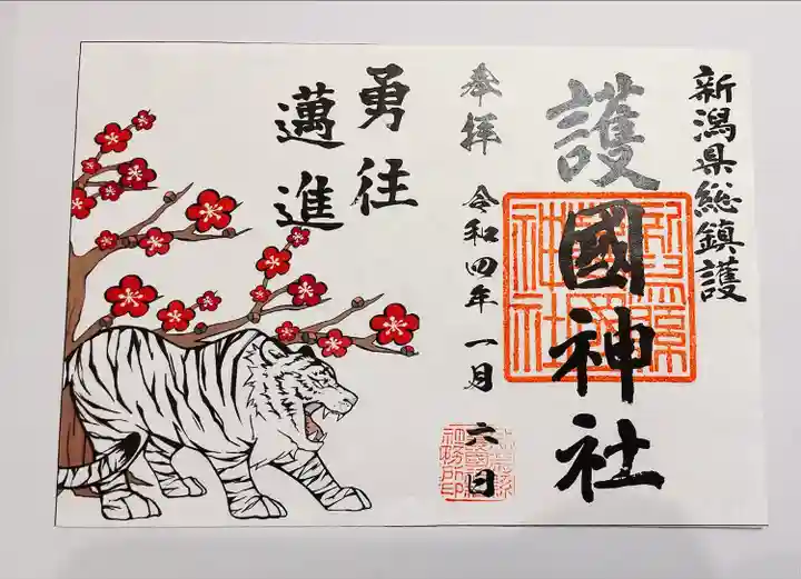 新潟縣護國神社の御朱印