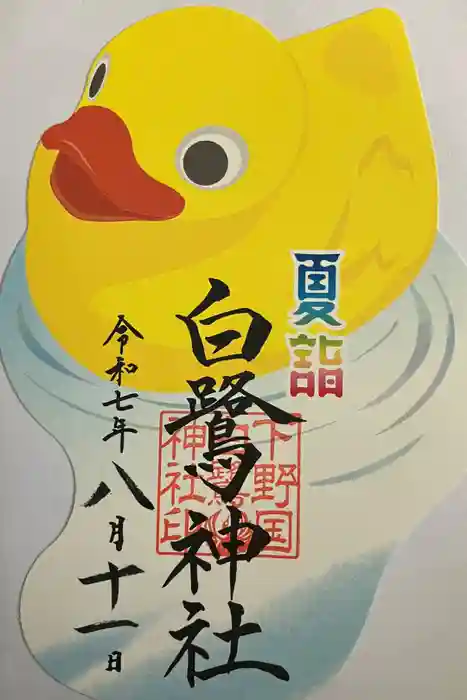 白鷺神社の御朱印