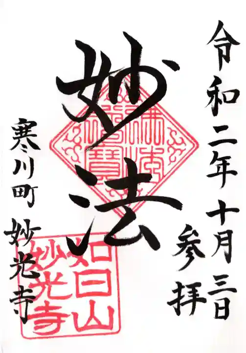 妙光寺の御朱印