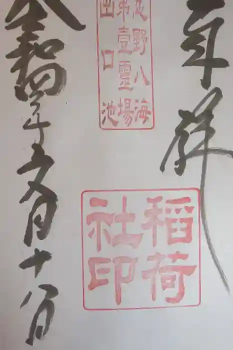 稲荷社（忍野八海　出口池）の御朱印