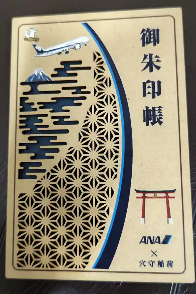 東京羽田 穴守稲荷神社の御朱印帳