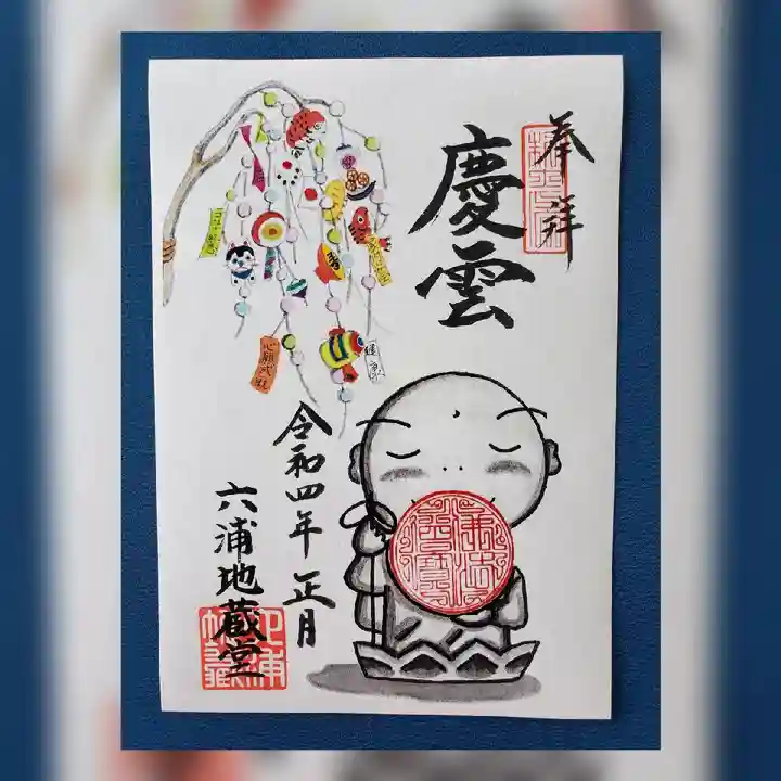 泥牛庵の御朱印