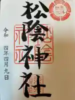 松陰神社の御朱印